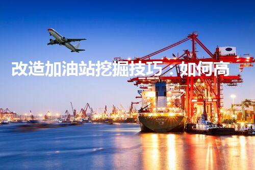 改造加油站挖掘技巧：如何高效提升網(wǎng)站流量？